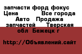 запчасти форд фокус2 › Цена ­ 4 000 - Все города Авто » Продажа запчастей   . Тверская обл.,Бежецк г.